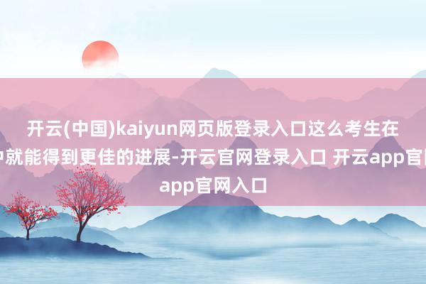开云(中国)kaiyun网页版登录入口这么考生在检会中就能得到更佳的进展-开云官网登录入口 开云app官网入口