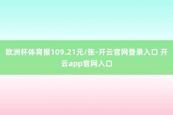 欧洲杯体育报109.21元/张-开云官网登录入口 开云app官网入口