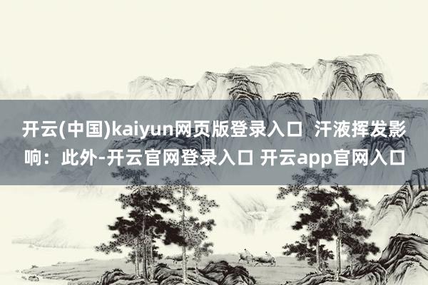 开云(中国)kaiyun网页版登录入口  汗液挥发影响：此外-开云官网登录入口 开云app官网入口