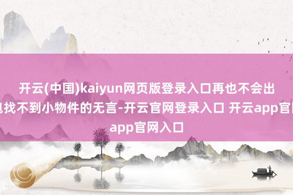 开云(中国)kaiyun网页版登录入口再也不会出现开包找不到小物件的无言-开云官网登录入口 开云app官网入口
