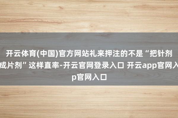 开云体育(中国)官方网站礼来押注的不是“把针剂改成片剂”这样直率-开云官网登录入口 开云app官网入口