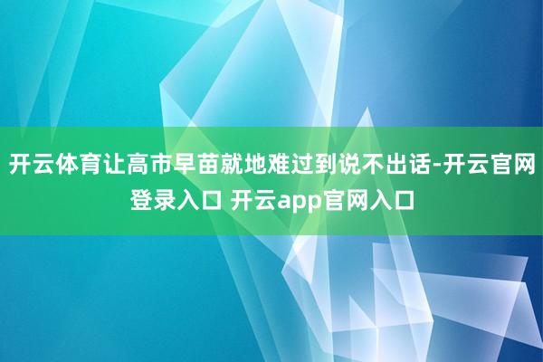开云体育让高市早苗就地难过到说不出话-开云官网登录入口 开云app官网入口