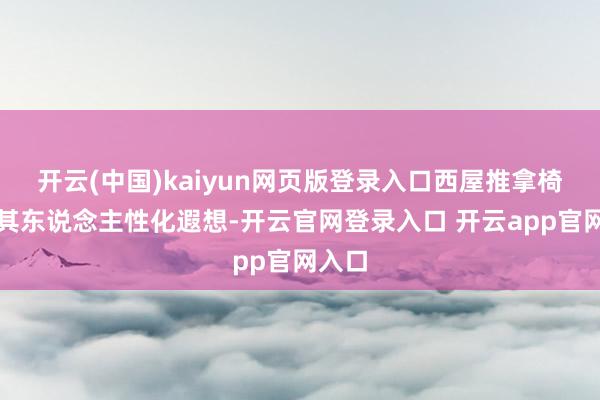 开云(中国)kaiyun网页版登录入口西屋推拿椅强调其东说念主性化遐想-开云官网登录入口 开云app官网入口