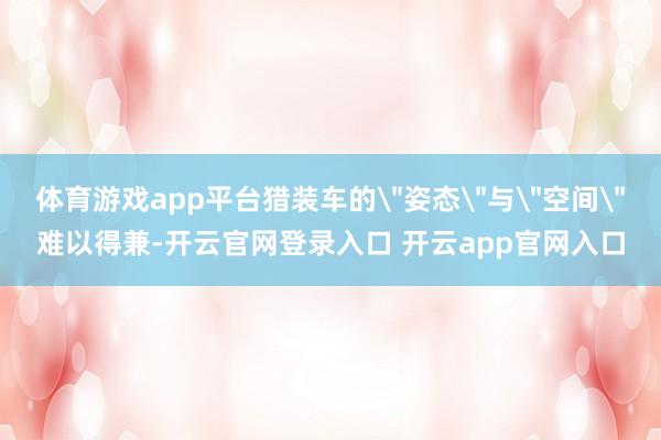 体育游戏app平台猎装车的