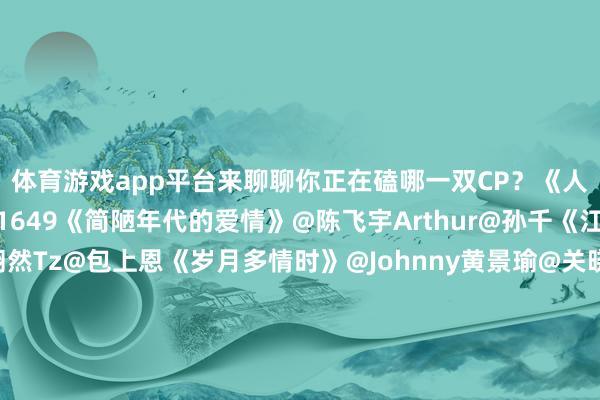 体育游戏app平台来聊聊你正在磕哪一双CP?《人命树》@杨紫@张哲华1649《简陋年代的爱情》@陈飞宇Arthur@孙千《江湖夜雨十年灯》@周翊然Tz@包上恩《岁月多情时》@Johnny黄景瑜@关晓彤《唐宫奇案之青雾风鸣》@白鹿my@王星越《九重紫》@孟子义@小林是李昀锐《双轨》@虞书欣Esther@何与《骄阳似我》@宋威龙99@赵今麦angel《成何体统》@-王楚然-@丞磊戳更多>>#镖东谈主票房##三亚偶遇章子怡一家##不让山河剧组声明##董宇辉自曝不整容的原因##杨洋使命室恢复不让山河有关争议##鸟中刘亦菲也扛不了后置镜头怼脸拍##王安宇章若楠新剧官宣节拍#(剪辑:杨雨桐;审签:艾渝)-开云官网登录入口 开云app官网入口