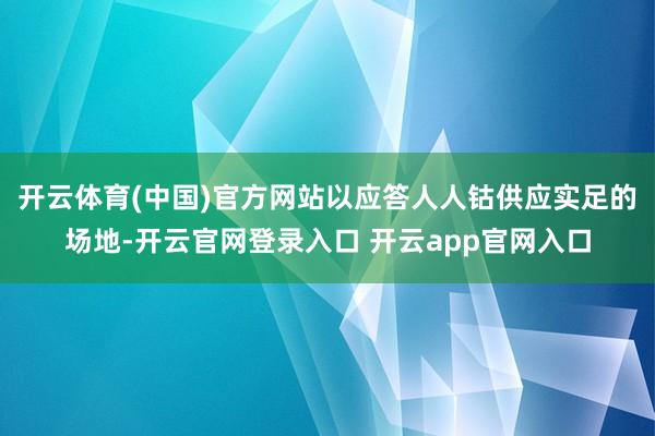 开云体育(中国)官方网站以应答人人钴供应实足的场地-开云官网登录入口 开云app官网入口