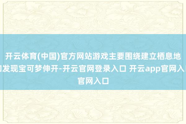 开云体育(中国)官方网站游戏主要围绕建立栖息地和发现宝可梦伸开-开云官网登录入口 开云app官网入口