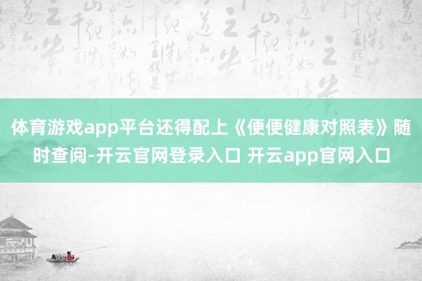 体育游戏app平台还得配上《便便健康对照表》随时查阅-开云官网登录入口 开云app官网入口