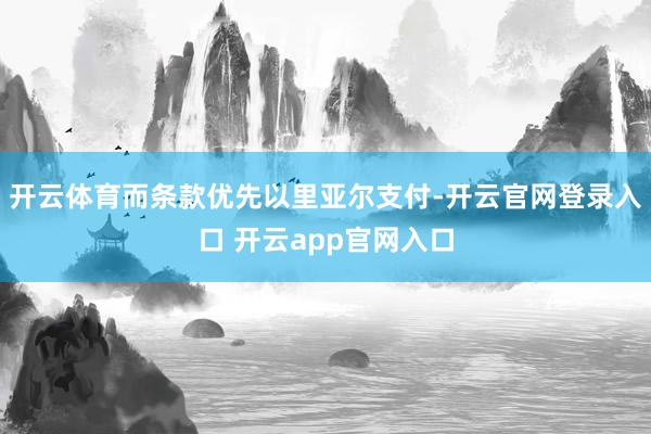 开云体育而条款优先以里亚尔支付-开云官网登录入口 开云app官网入口