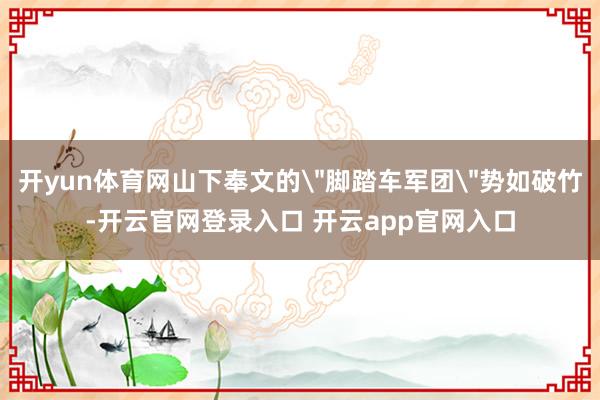 开yun体育网山下奉文的