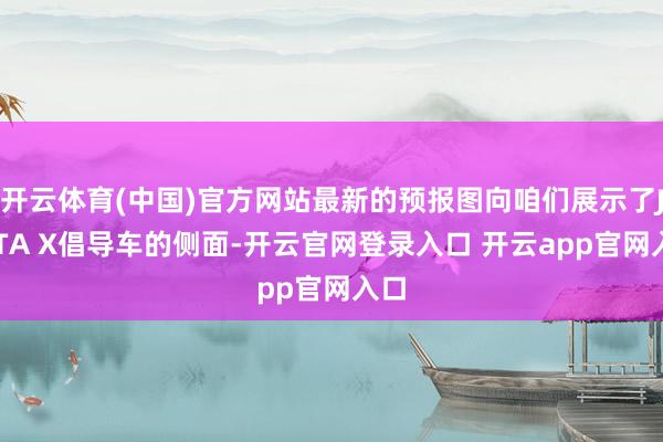 开云体育(中国)官方网站最新的预报图向咱们展示了JETTA X倡导车的侧面-开云官网登录入口 开云app官网入口