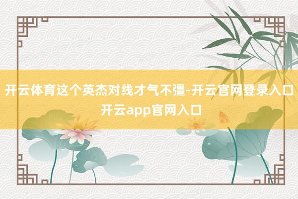 开云体育这个英杰对线才气不彊-开云官网登录入口 开云app官网入口