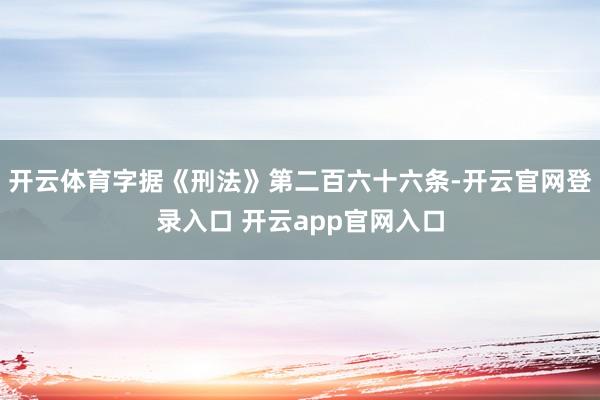 开云体育字据《刑法》第二百六十六条-开云官网登录入口 开云app官网入口