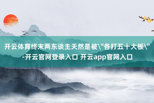 开云体育终末两东谈主天然是被