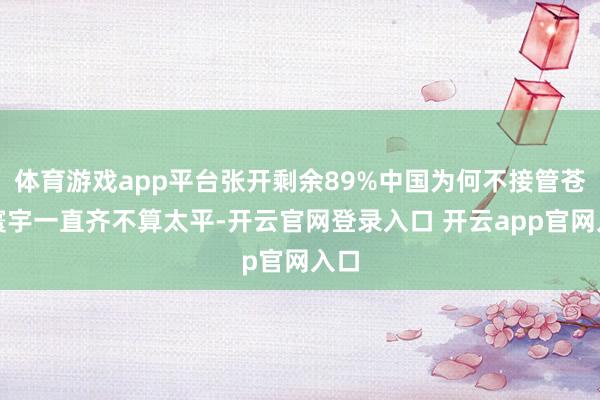 体育游戏app平台张开剩余89%中国为何不接管苍生寰宇一直齐不算太平-开云官网登录入口 开云app官网入口