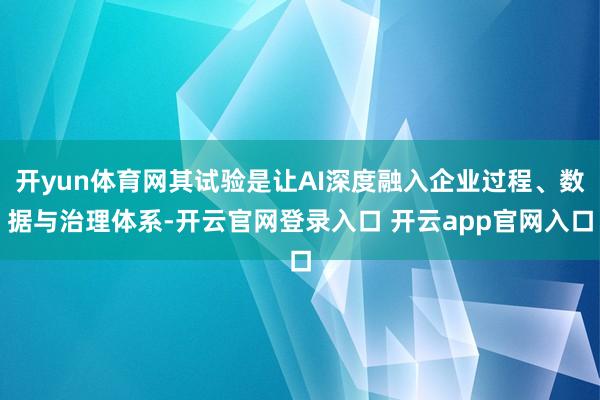 开yun体育网其试验是让AI深度融入企业过程、数据与治理体系-开云官网登录入口 开云app官网入口