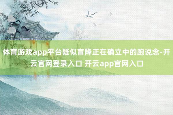 体育游戏app平台疑似盲降正在确立中的跑说念-开云官网登录入口 开云app官网入口