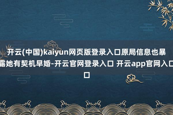 开云(中国)kaiyun网页版登录入口原局信息也暴露她有契机早婚-开云官网登录入口 开云app官网入口